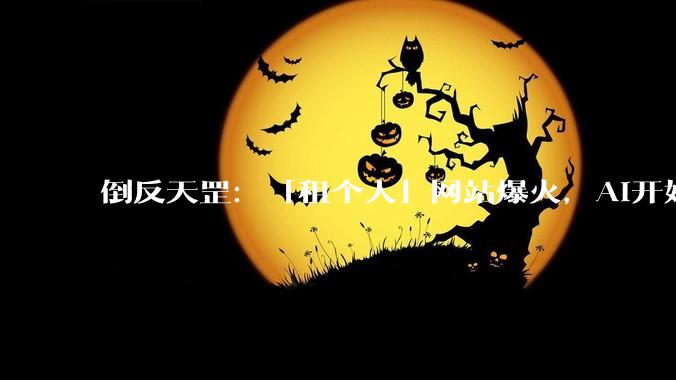 倒反天罡：「租个人」网站爆火，AI开始雇人「跑腿」了_人类_API_Keys_智能